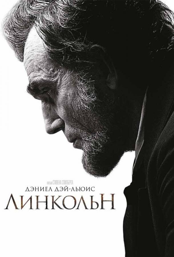 Фильм Линкольн 2012 года смотреть онлайн
