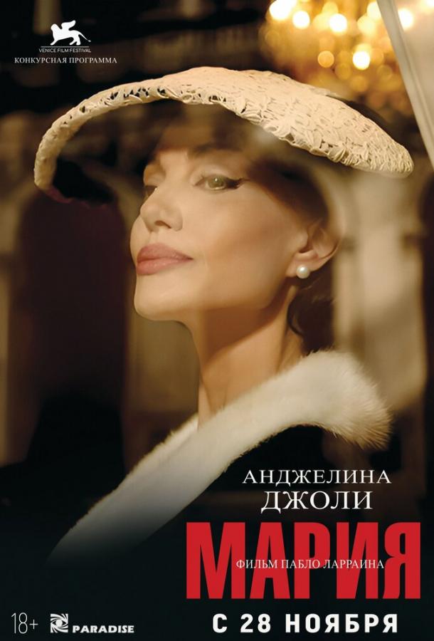 Фильм Мария (2024) - смотрите онлайн в хорошем качестве